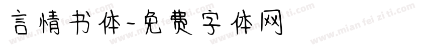 言情书体字体转换