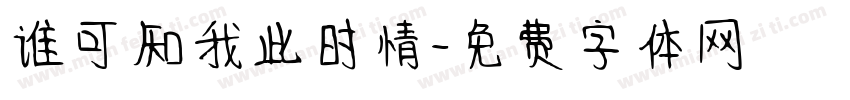谁可知我此时情字体转换