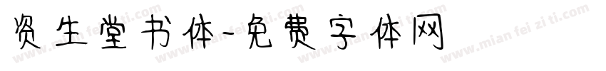 资生堂书体字体转换