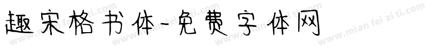 趣宋格书体字体转换