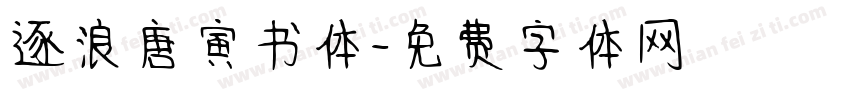 逐浪唐寅书体字体转换