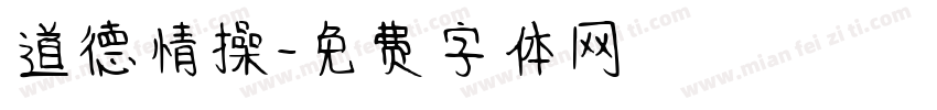 道德情操字体转换