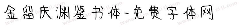 金留庆渊鉴书体字体转换