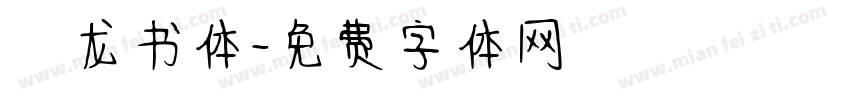 闢龙书体字体转换