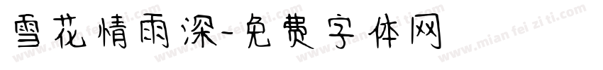 雪花情雨深字体转换