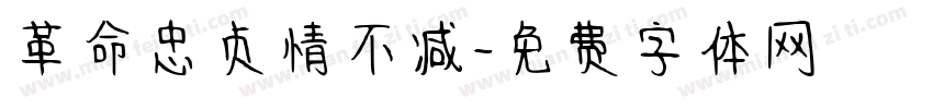 革命忠贞情不减字体转换