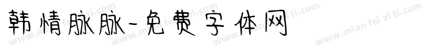 韩情脉脉字体转换