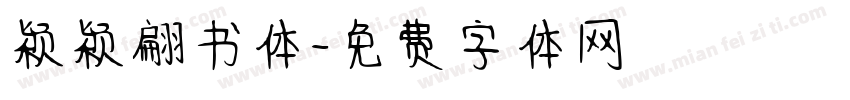 颖颖翩书体字体转换