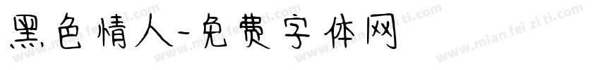 黑色情人字体转换