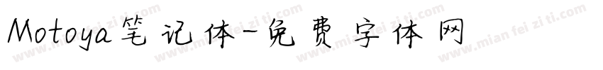 Motoya笔记体字体转换
