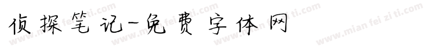 侦探笔记字体转换