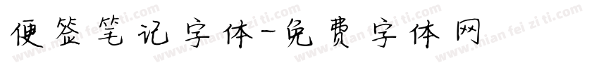 便签笔记字体字体转换