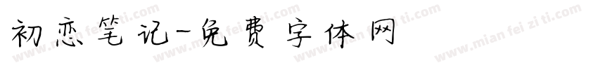 初恋笔记字体转换
