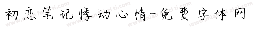 初恋笔记悸动心情字体转换