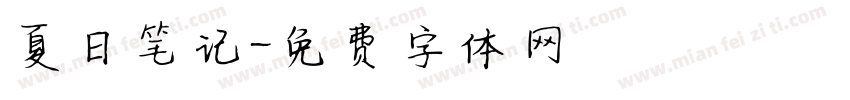 夏日笔记字体转换