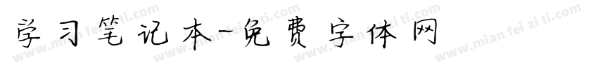 学习笔记本字体转换
