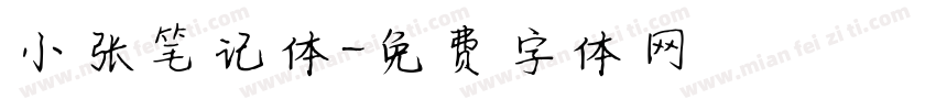 小张笔记体字体转换