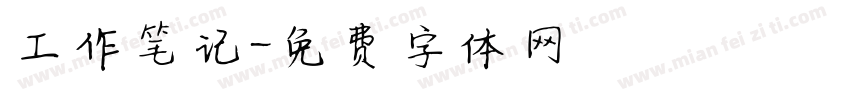 工作笔记字体转换