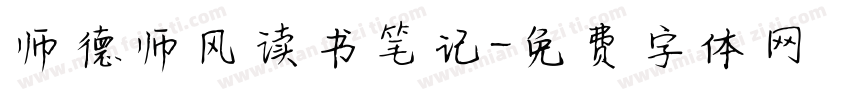 师德师风读书笔记字体转换