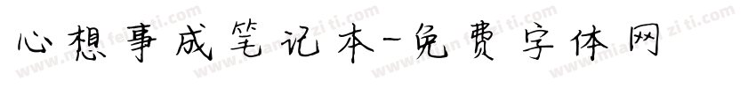心想事成笔记本字体转换