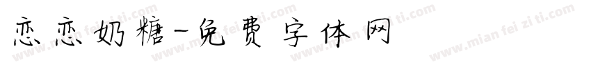 恋恋奶糖字体转换