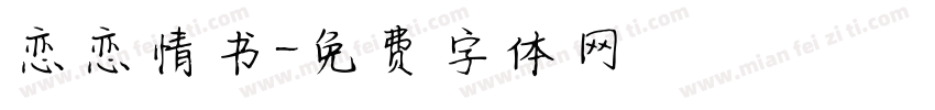 恋恋情书字体转换