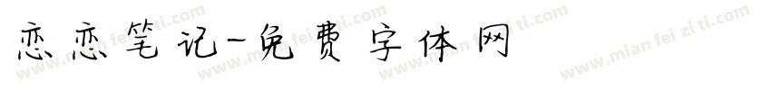 恋恋笔记字体转换
