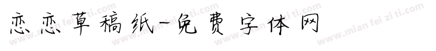 恋恋草稿纸字体转换