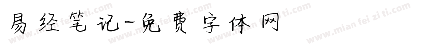 易经笔记字体转换