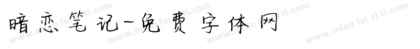 暗恋笔记字体转换