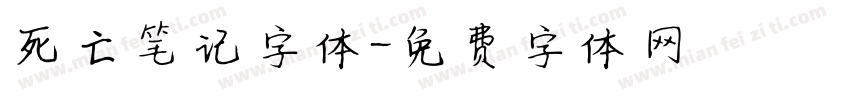 死亡笔记字体字体转换