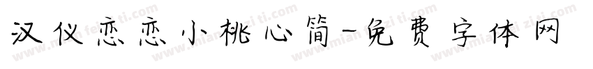 汉仪恋恋小桃心简字体转换