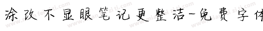 涂改不显眼笔记更整洁字体转换