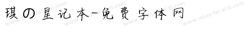 琪の星记本字体转换