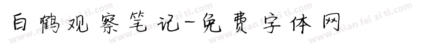白鹤观察笔记字体转换