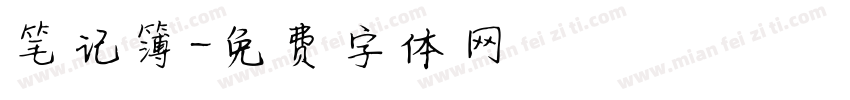 笔记簿字体转换
