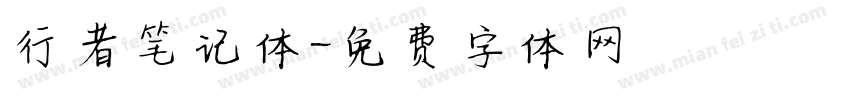 行者笔记体字体转换