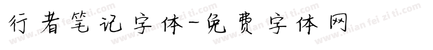 行者笔记字体字体转换