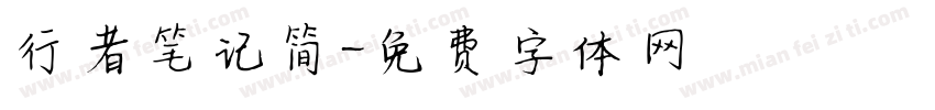 行者笔记简字体转换