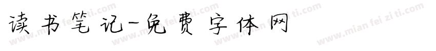 读书笔记字体转换