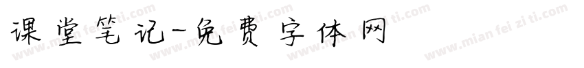 课堂笔记字体转换
