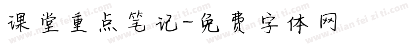 课堂重点笔记字体转换