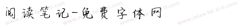 阅读笔记字体转换