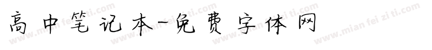 高中笔记本字体转换