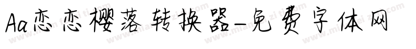 Aa恋恋樱落转换器字体转换