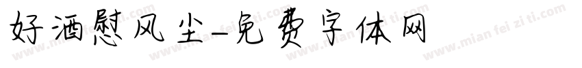 好酒慰风尘字体转换