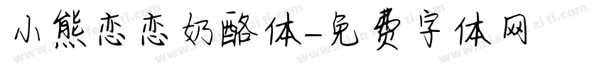 小熊恋恋奶酪体字体转换