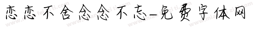 恋恋不舍念念不忘字体转换
