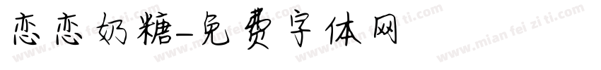 恋恋奶糖字体转换