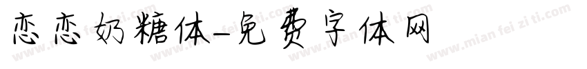 恋恋奶糖体字体转换